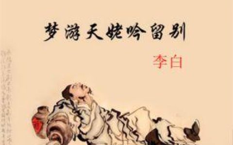 梦游天姥吟留别原文(蜀道难原文)