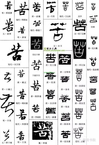 苦的笔顺(苦先查部首再查几画)插图22
