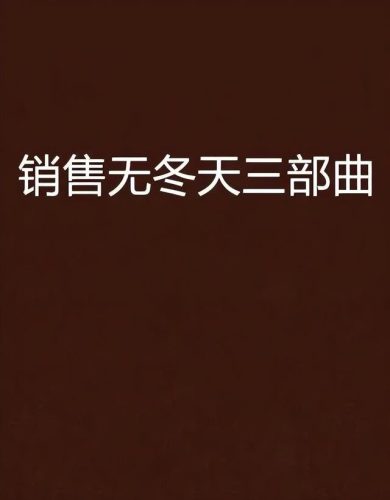 销售书籍排行榜前十名(公认最好的销售书)插图2