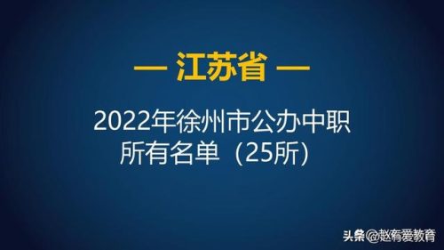 徐州公办中专排名前十(徐州有哪些好点的中专)插图1