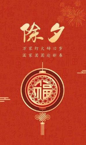 除夕图片大全大图(2023除夕文案配图)插图10