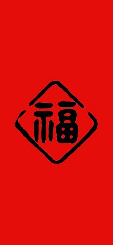 福字图片大全图片(风水最旺的福字)插图3