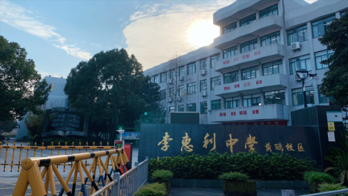 李惠利中学(李惠利中学是什么档次)插图1