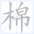 铜的笔顺(铜的笔顺怎么写的呀啊)插图46