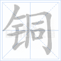 铜的笔顺(铜的笔顺怎么写的呀啊)插图36