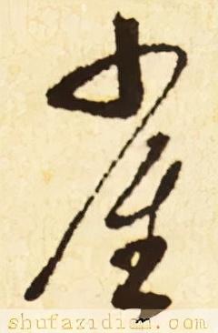 雀的笔顺(笔画大全表)插图9