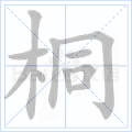 铜的笔顺(铜的笔顺怎么写的呀啊)插图42