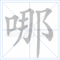 铜的笔顺(铜的笔顺怎么写的呀啊)插图3