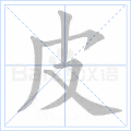 铜的笔顺(铜的笔顺怎么写的呀啊)插图8
