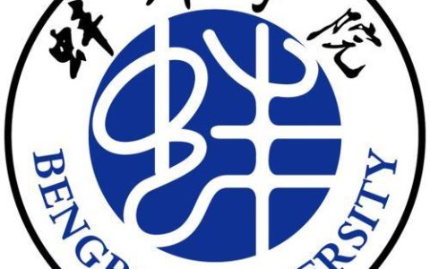 蚌埠学院(蚌埠学院考研成功率)