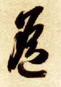 遥的笔顺(遥除部首外还有几画)插图12