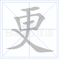 铜的笔顺(铜的笔顺怎么写的呀啊)插图27