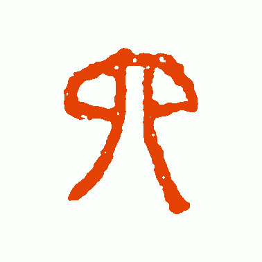 六的偏旁(六查部首)插图6