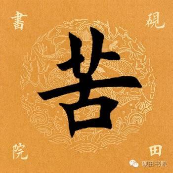 苦的笔顺(苦先查部首再查几画)插图2