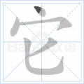 铜的笔顺(铜的笔顺怎么写的呀啊)插图23