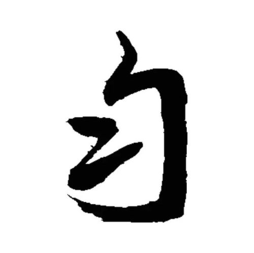 匀组词语(带匀的字有哪些字)插图6