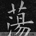 荡的笔顺(二年级生字笔顺打印版)插图6