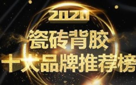 成都瓷砖胶排名前十(成都瓷砖胶多少钱)