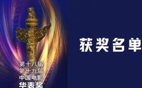 华表奖获奖名单(华表奖是什么意思)