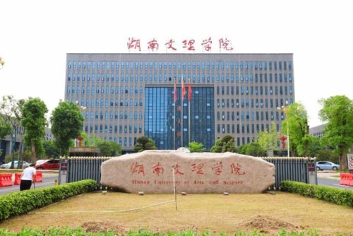 湖南文理芙蓉学院(常德文理芙蓉学院好吗)插图2