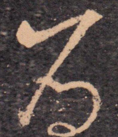 先的笔顺(汉字笔画大全表)插图18