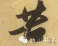 苦的笔顺(苦先查部首再查几画)插图13