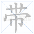 铜的笔顺(铜的笔顺怎么写的呀啊)插图19