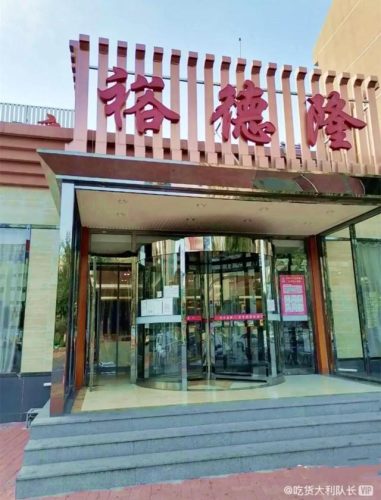 天津单间饭馆排名前十(天津哪个饭馆有单间)插图58