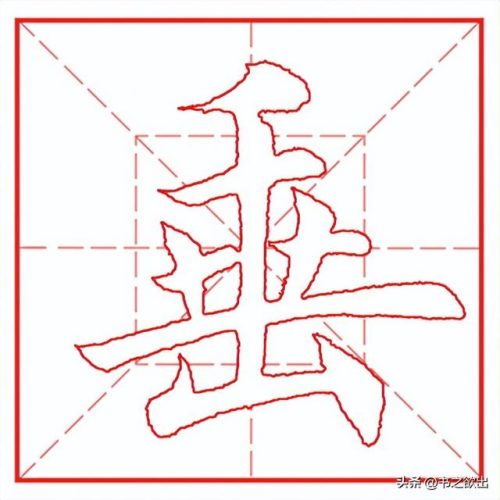 垂的笔顺(笔画名称大全表48个)插图2