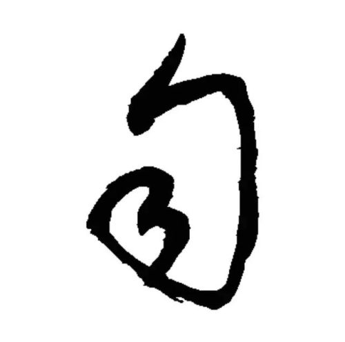 匀组词语(带匀的字有哪些字)插图4