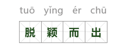 脱颖而出(脱颖而出的近义词)插图1