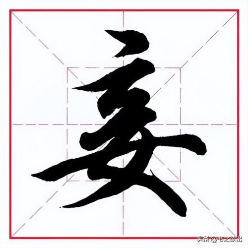 臂的笔顺(臂的笔画数和部首)插图11