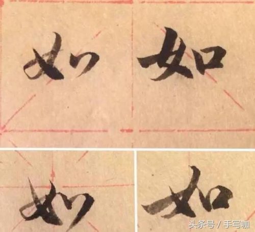 女的笔画顺序(⺮旁的笔顺)插图4