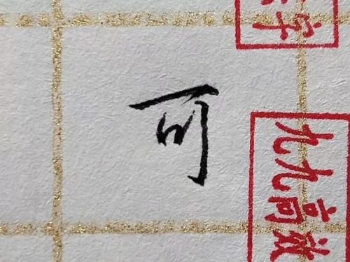 片的笔顺(片的第二笔是什么笔画)插图8