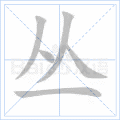 铜的笔顺(铜的笔顺怎么写的呀啊)插图52