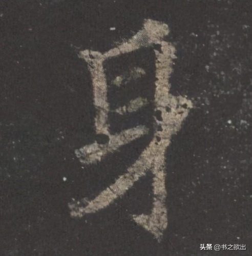 身的笔顺是什么(身字笔画)插图2
