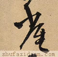 雀的笔顺(笔画大全表)插图10
