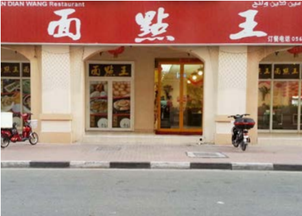 迪拜高端饭局排名前十(去迪拜10大禁忌)插图2