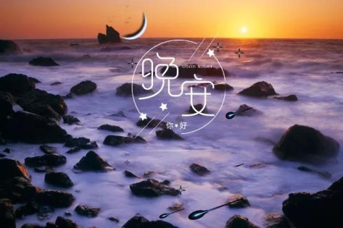 晚安图片(晚安最美的图片)插图6