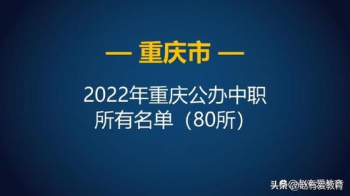 重庆中专大全排名前十(重庆重点中职学校)插图1