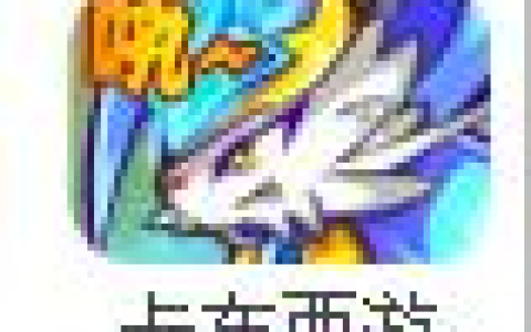 卡布西游怎么超进化(卡布西游小烈进化)