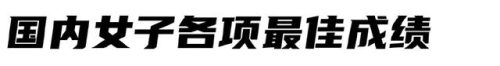 国内跑步数据排名前十(中国跑步人数统计)插图14