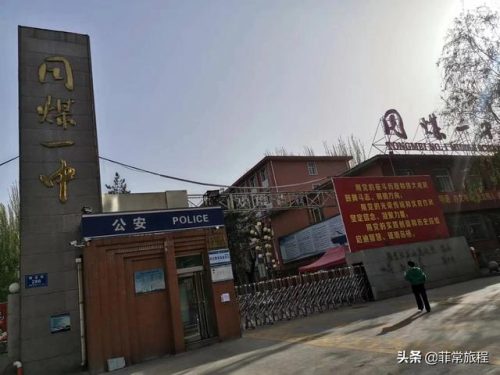 同煤一中(大同18中在大同排第几)插图