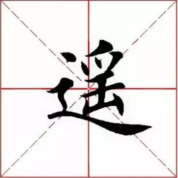 遥的笔顺(遥除部首外还有几画)插图3