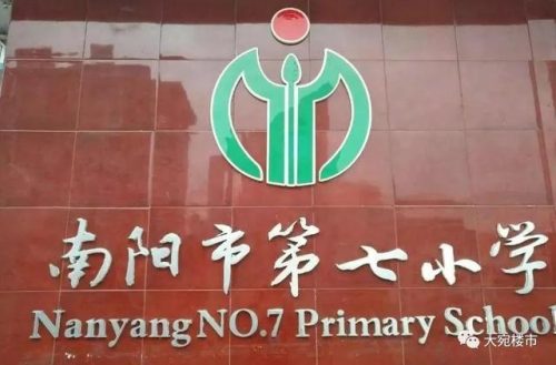 南阳排名前十的小学(南阳二小和七小哪个好)插图9