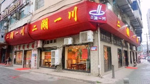 黄石聚餐地方排名前十(黄石口碑最好的餐厅)插图30