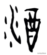 酉字怎么读(西字怎么读)插图4