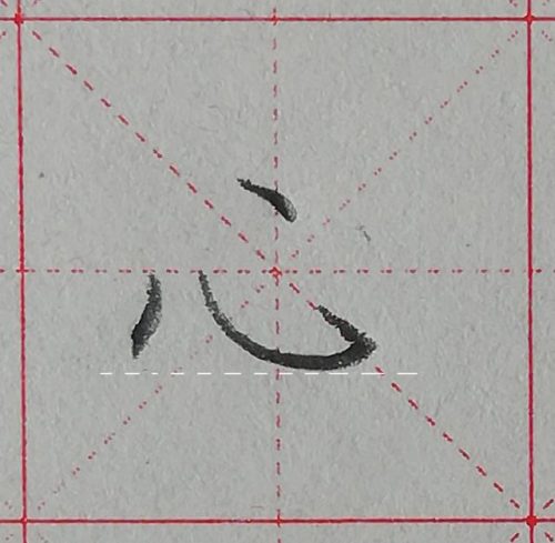 心的笔顺(心字没有中间的点怎么写)插图8
