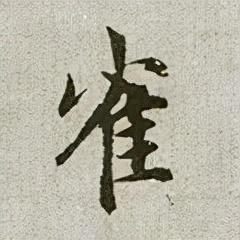 雀的笔顺(笔画大全表)插图4