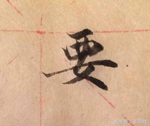 女的笔画顺序(⺮旁的笔顺)插图2